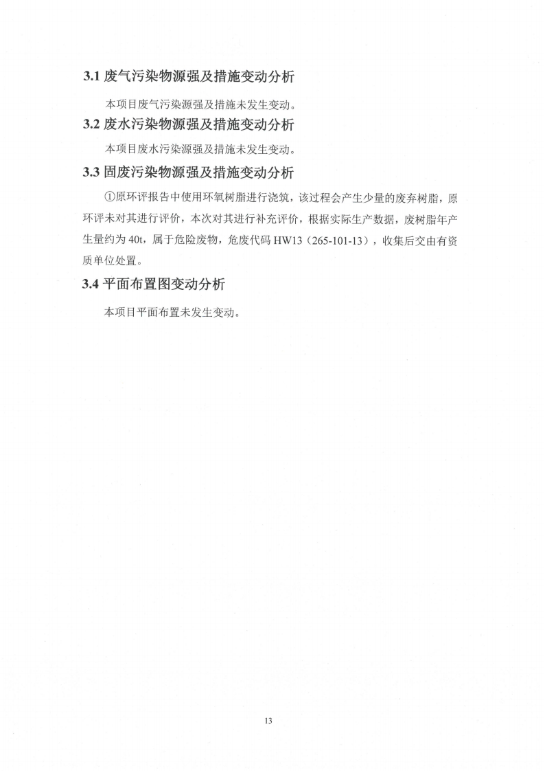 环球电竞·(CHINA)官方网站（江苏）环球电竞·(CHINA)官方网站制造有限公司变动环境景响分析_14.png